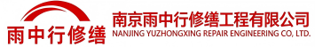 雨中行修缮微山节能科技有限公司